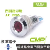 在飛比找蝦皮商城優惠-CMP西普 8mm銅鍍鉻金屬凹面指示燈 AC220V / S