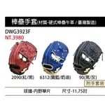 全新SSK硬式牛皮棒球壘球內野手手套單片檔三色DWG3923F特價11.75吋