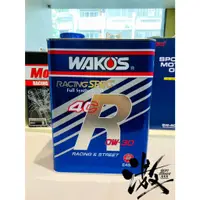 在飛比找蝦皮購物優惠-日本和光 WAKO's 4CR 0W30 4L 日本和光 頂