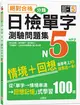 絕對合格！日檢分類單字N5測驗問題集──自學考上N5就靠這一本(16K+MP3)