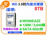 在飛比找Yahoo!奇摩拍賣優惠-阿甘柑仔店【預購】~全新 WD 藍標 8T 8TB 3.5吋