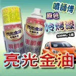 噴師傅-汽車原色冷烤漆，亮光金油，點噴兩用