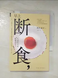 在飛比找樂天市場購物網優惠-【書寶二手書T1／養生_BNQ】早上斷食九成的毛病都會消失_