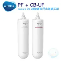 在飛比找樂天市場購物網優惠-【免運費】德國 BRITA mypure U5 超微濾菌櫥下