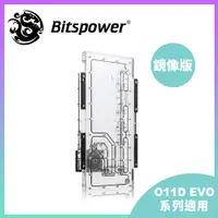 在飛比找PChome24h購物優惠-【Bitspower】Sedna O11D EVO 正面水道