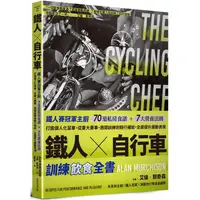 在飛比找PChome24h購物優惠-鐵人X自行車 訓練飲食全書：鐵人賽冠軍主廚70道私房食譜+7