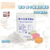 在飛比找蝦皮購物優惠-【幸福烘焙材料】 德麥 烘焙專用 純糖粉 100%無添加 馬