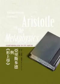 在飛比找iRead灰熊愛讀書優惠-亞里斯多德與《形上學》－經典哲學名著導讀02