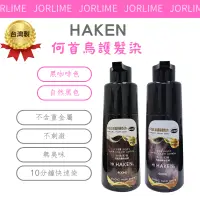 在飛比找蝦皮商城精選優惠-HAKEN 何首烏護髮染 何首烏 染髮膏 何首烏染髮膏 染髮