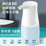 領先者 N2 紅外線自動感應酒精噴霧消毒專用洗手機 (500ML)