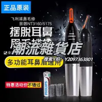 在飛比找Yahoo!奇摩拍賣優惠-美容剪飛利浦鼻毛修剪器NT3160 電動修眉器男士刮耳眉鼻毛