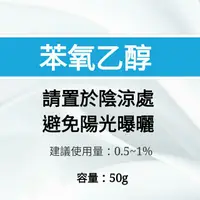 在飛比找蝦皮購物優惠-苯氧乙醇 抗菌劑50g/手工皂材料