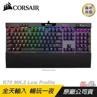 在飛比找PChome24h購物優惠-CORSAIR 海盜船 K70 RGB MK.2 Low P