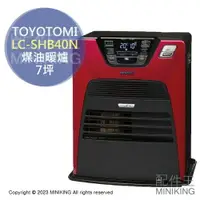 在飛比找樂天市場購物網優惠-日本代購 空運 TOYOTOMI LC-SHB40N 煤油暖