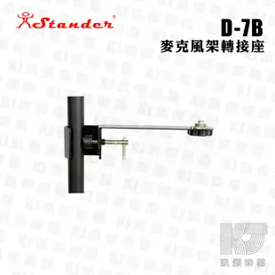 Stander D-7B 麥克風 轉接座 5/8 3/8 螺牙【凱傑樂器】