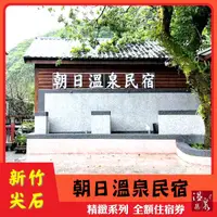 在飛比找蝦皮購物優惠-【新竹尖石】朝日溫泉民宿 雙人房住宿券