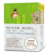 在飛比找誠品線上優惠-和日本文豪一起去旅行: 京都、東京、大阪, 文學家筆下最迷人