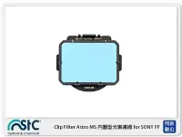 在飛比找Yahoo!奇摩拍賣優惠-閃新☆ STC Clip Filter Astro MS 內