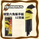 【美國BONDHUS】10936 英吋球型六角板手組 0.05-5/16" 12支組 黑色 球型 六角板手 球頭六角扳手