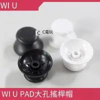 在飛比找露天拍賣優惠-電玩零件WII U PAD搖桿帽 wii u蘑菇頭3D搖桿帽