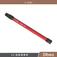 在飛比找蝦皮購物優惠-阿噗噗 | 【Dibea】X9 配件 — 鋁電導管 (1入)