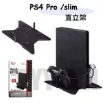 PS4 SLIM / PRO 支架 直立支架 主機直立架 PS4 PRO支架 PS4 SLIM支架 主機支架 直立架
