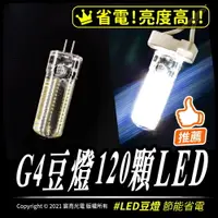 在飛比找樂天市場購物網優惠-G4白光 豆燈120顆3014LED｜節能省電5w｜DC12