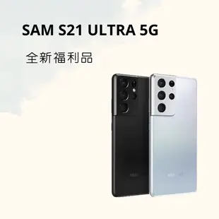 SAMSUNG S21 ULTRA 256G 黑色/白色 全新福利品✨