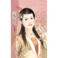 在飛比找momo購物網優惠-【MyBook】花蝶914醜奴兒【叱吒風雲之二】(電子書)