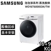 在飛比找蝦皮商城優惠-SAMSUNG 三星 WD16T6000GW/TW【領券再折