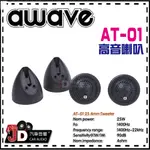 【JD汽車音響】德國愛威 AWAVE AT-01 25.4MM高音喇叭／額定功率：25W／阻抗：4OHM／絕對美聲。JD