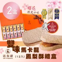 在飛比找ETMall東森購物網優惠-【法布甜】雙味馬卡龍鳳梨酥禮盒(12入)x2盒