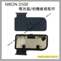 在飛比找蝦皮購物優惠-創心 昇 NIKON D500 電池蓋 電池倉蓋 相機維修配