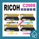 副廠 RICOH SP C250S 四色 碳粉匣 適用SP C261SFNw/C261DNW 理光碳粉 影印機碳粉