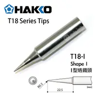 在飛比找蝦皮購物優惠-〖伍金〗日本原裝 正品 HAKKO T18-I I型 原廠 