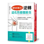 擁有好膝力, 逆轉退化性膝關節炎: 最強膝蓋診治保健法,/磐田振一郎 ESLITE誠品