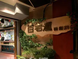 百老匯碟影旅館