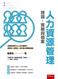 在飛比找樂天市場購物網優惠-人力資源管理：理論、實務與個案 1/e 戴國良 2020 五