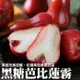 果物樂園-台灣LV級黑糖芭比蓮霧特大果(7-9入_約3斤/箱)