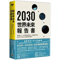 在飛比找蝦皮商城優惠-2030年世界未來報告書：區塊鏈、AI、生技革命、新能源的巨