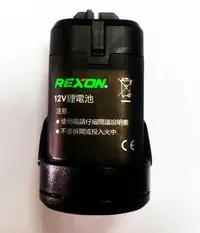 在飛比找Yahoo!奇摩拍賣優惠-(木工工具店)力山REXON~R1205 原廠12V鋰電池