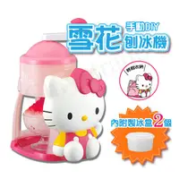 在飛比找PChome24h購物優惠-【Hello Kitty】可愛凱蒂貓手動DIY雪花刨冰機(贈