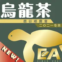 在飛比找蝦皮購物優惠-【 小島龜茶 】2021 冬季！鹿谷鄉農會 凍頂烏龍茶 / 