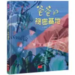 爸爸的祕密基地/劉清彥 ESLITE誠品