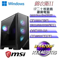 在飛比找PChome24h購物優惠-(DIY)錦衣衛W-II(i7-14700F/微星Z790/