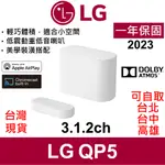 LG ECLAIR QP5 320W 3.1.2 SOUNDBAR 2022最新款無線聲霸 HW-Q600A 白米黑三色