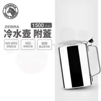 在飛比找森森購物網優惠-【ZEBRA 斑馬牌】冷水壺-附蓋 / 1.5L(304不鏽