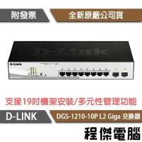 在飛比找Yahoo!奇摩拍賣優惠-【D-LINK】DGS-1210-10P 10埠 L2 Gi