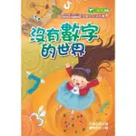 【MOMOBOOK】沒有數字的世界(電子書)