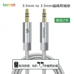 【SOODATEK】3.5MM TO 3.5MM編織耳機線2M/銀(SAMM35-AL200SI)